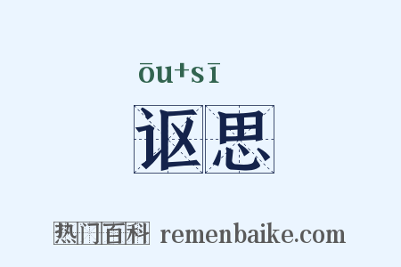 讴思是什么意思的图片